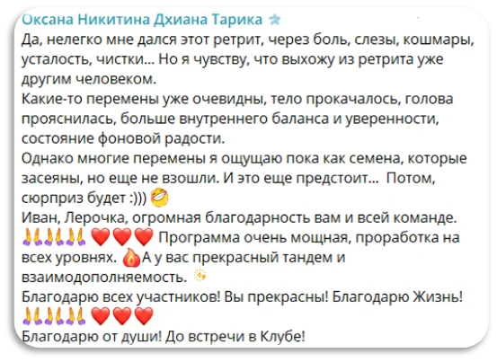Отзыв участницы ретрита
