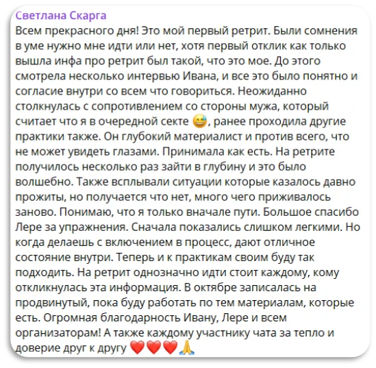 Отзыв участника ретрита