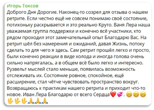 Отзыв участника ретрита